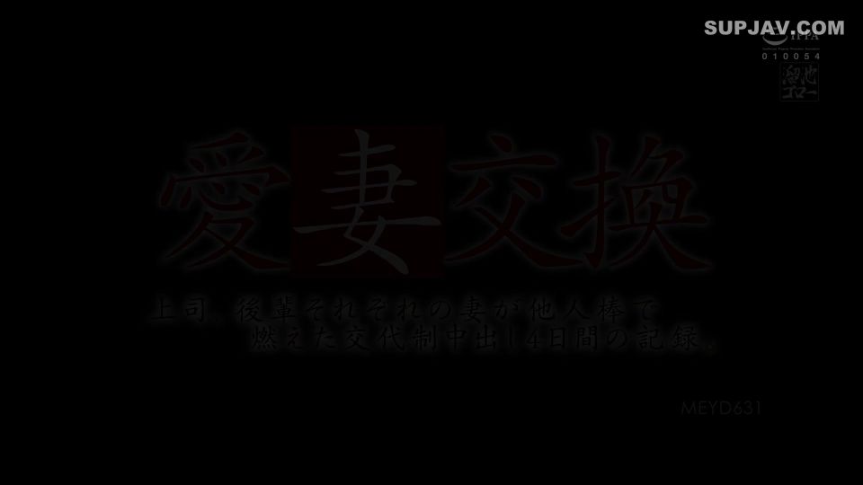 Reducing Mosaic MEYD-631 愛妻交換 上司、後輩それぞれの妻が他人棒で燃えた交代制中出し4日間の記録。 風間ゆみ 本真ゆり