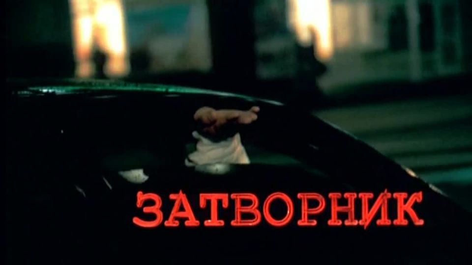 Lyubov Tolkalina, Amaliya Mordvinova - Zatvornik (1999) HD 720p!!!