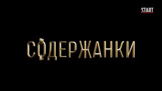 Olga Sutulova - Soderzhanki s01e02 (2019) HD 1080p!!!