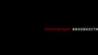 Anastasiya Klyueva - Prezumptsiya vinovnosti (2020) HD 1080p - [Celebrity porn]