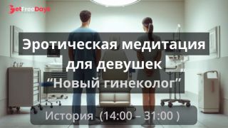 [GetFreeDays.com] Эротическая медитация для девушек Новый гениколог Adult Leak May 2023