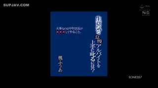 Reducing Mosaic SONE-357 生意気な怠慢アルバイトを上手に叱るには？ 大事なのは中年店長が×××してやること。 楓ふうあ