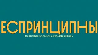 Oksana Streltsova - Principless (Besprintsipnie) s01e01 (2020) HD 1080p - (Celebrity porn)