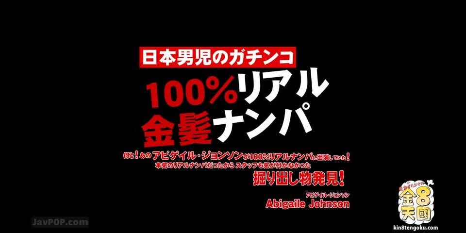 [Kin8tengoku-1650] 金8天国 1650 金髪天国 金髪ナンパにアビゲイルジョンソンが出ていた！スタッフも気が付かなかった発掘特別版 ABIGAILE JOHNSON / アビゲイル ジョンソン - JAV