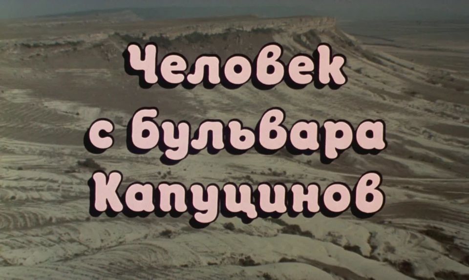 Aleksandra Yakovleva-Aasmyae - Chelovek s bulvara Kaputsinov (1987) HD 1080p - (Celebrity porn)