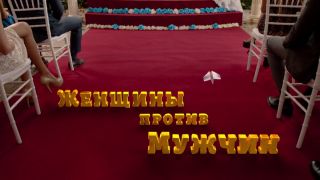 Nastasya Samburskaya, Natalya Rudova, Mariya Kravchenko - Zhenshyny protyv muzhsyn (2015) HD 1080p!!!