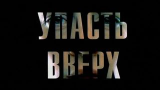Evgeniya Kryukova - Upast vverh (2002) HD 720p!!!