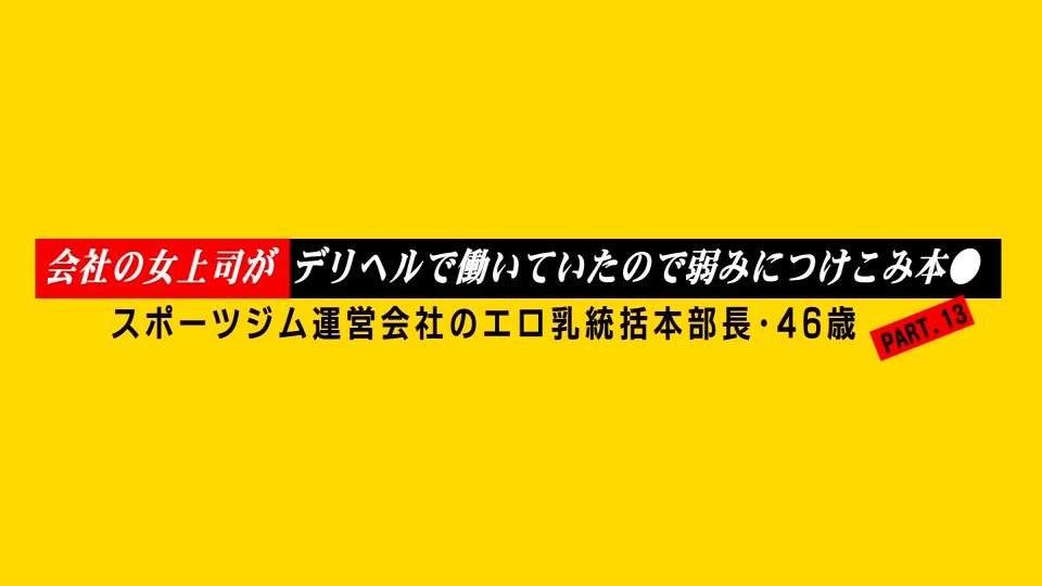 PARATHD-3945 会社の女上司がデリヘルで働いていたので弱みにつけこみ本●（13）～スポーツジム運営会社のエロ乳統括本部長・46歳