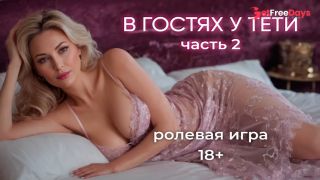 [GetFreeDays.com] В гостях часть 2. АСМР ролевая игра на русском язык Adult Video April 2023