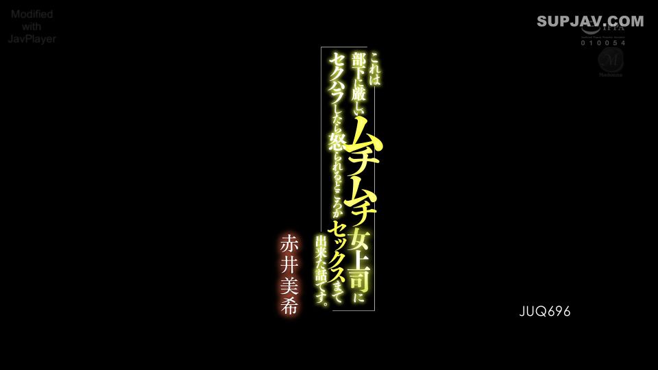 Reducing Mosaic JUQ-696 これは部下に厳しいムチムチ女上司にセクハラしたら怒られるどころか.セックスまで出来た話です。 赤井美希