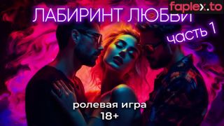 [GetFreeDays.com] Лабиринт любви часть 1 АСМР для девушек Adult Video June 2023