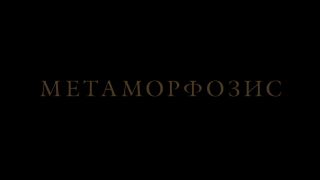 Yuliya Aug, Tamara Nikishina - Metamorfozis (2015) HD 1080p - (Celebrity porn)