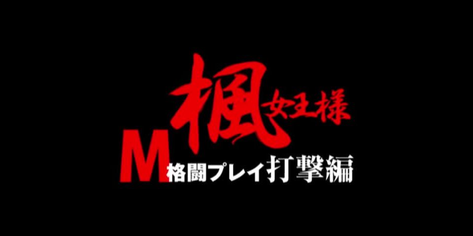 clip 37 Japanese mistress kaede kickboxing domination part 1 - kickboxing - fetish porn gay men foot fetish