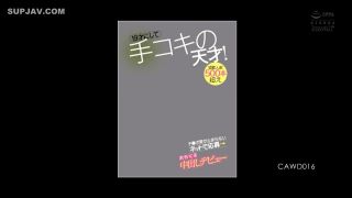 Reducing Mosaic CAWD-016 19才にして手コキの天才！経験人数500本超え チ●ポ愛が止まらない ネットで応募→おもくそ中出しデビュー