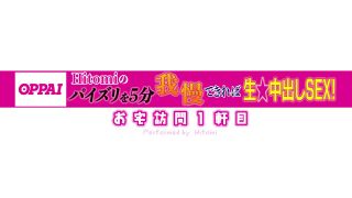 [PPPE-015] 今からウチ行ってイイですか？ ボイン大好き絶倫クンのお宅へ突撃デリバリー！ Hitomiの本気パイズリを5分我慢できれば生中出しSEXしてアゲル！ 田中瞳